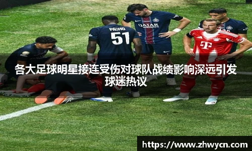 各大足球明星接连受伤对球队战绩影响深远引发球迷热议