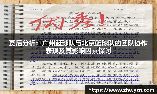 赛后分析：广州篮球队与北京篮球队的团队协作表现及其影响因素探讨