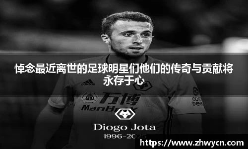 悼念最近离世的足球明星们他们的传奇与贡献将永存于心