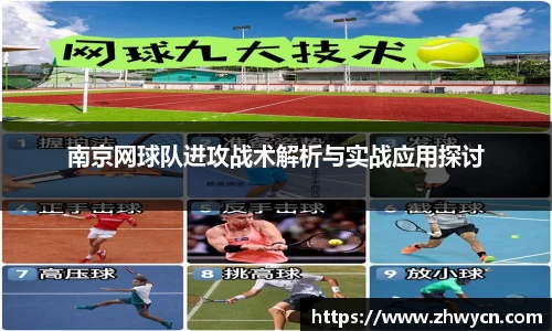 南京网球队进攻战术解析与实战应用探讨
