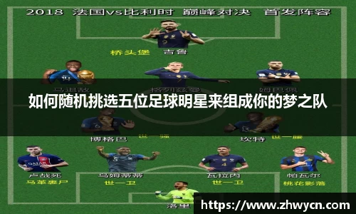 如何随机挑选五位足球明星来组成你的梦之队
