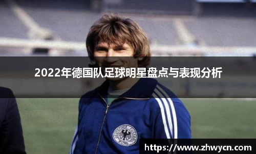 2022年德国队足球明星盘点与表现分析
